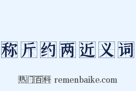 称斤约两近义词是什么意思的图片